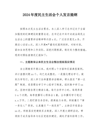2024年度民主SH会个人发言提纲.docx