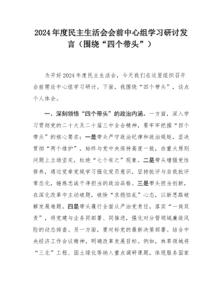 2024年度民主SH会会前中心组学习研讨发言（围绕“四个带头”）.docx