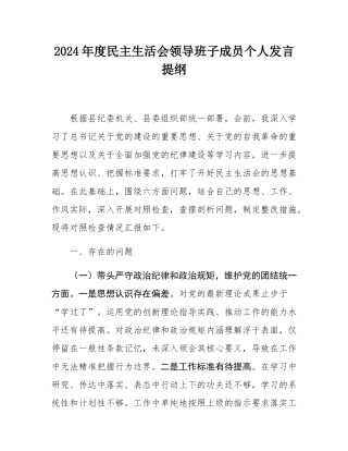 2024年度民主SH会领导班子成员个人发言提纲.docx
