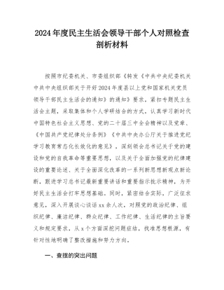2024年度民主SH会领导干部个人对照检查剖析材料.docx
