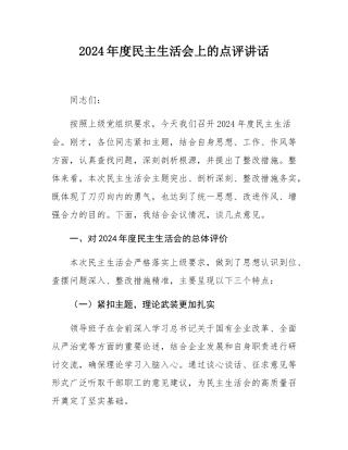 2024年度民主SH会上的点评讲话.docx