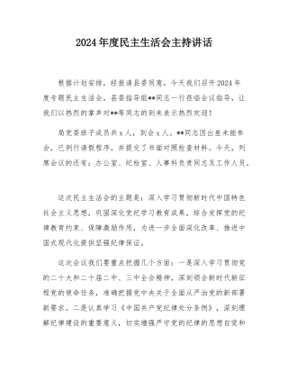 2024年度民主SH会主持讲话.docx