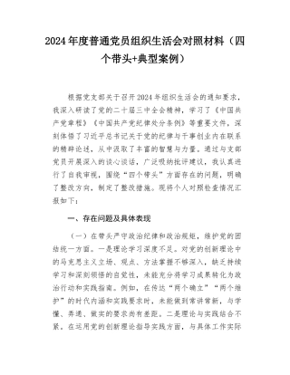 2024年度普通党员组织SH会对照材料（四个带头+典型案例）.docx