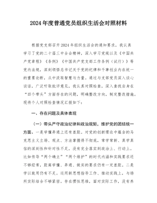 2024年度普通党员组织SH会对照材料.docx