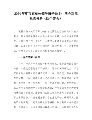 2024年度市直单位领导班子民主SH会对照检查材料（四个带头）.docx