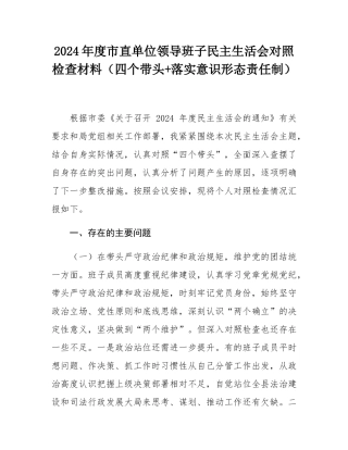 2024年度市直单位领导班子民主SH会对照检查材料（四个带头+落实意态责任制）.docx