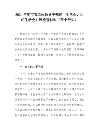 2024年度市直单位领导干部民主SH会、组织SH会对照检查材料（四个带头）.docx