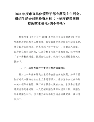 2024年度市直单位领导干部专题民主SH会、组织SH会对照检查材料（上年度查摆问题整改落实情况+四个带头）.docx