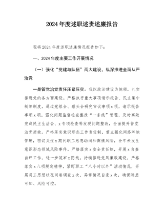 2024年度述职述责述廉报告.docx