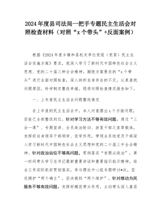 2024年度县司法局一把手专题民主SH会对照检查材料（对照“4个带头”+反面案例）.docx