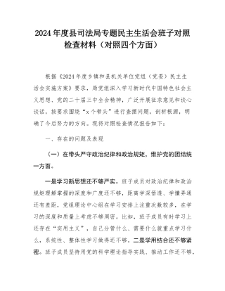 2024年度县司法局专题民主SH会班子对照检查材料（对照四个方面）.docx