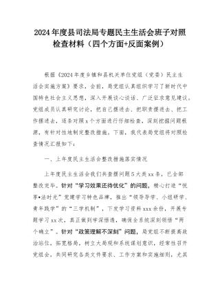 2024年度县司法局专题民主SH会班子对照检查材料（四个方面+反面案例）.docx