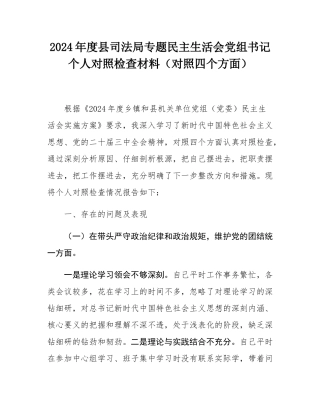 2024年度县司法局专题民主SH会党组书记个人对照检查材料（对照四个方面）.docx