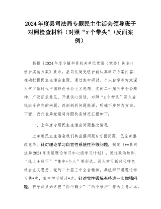 2024年度县司法局专题民主SH会领导班子对照检查材料（对照“4个带头”+反面案例）.docx