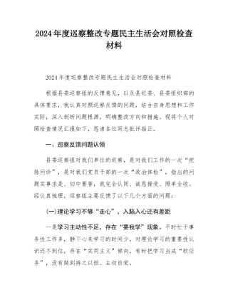 2024年度巡察整改专题民主SH会对照检查材料.docx
