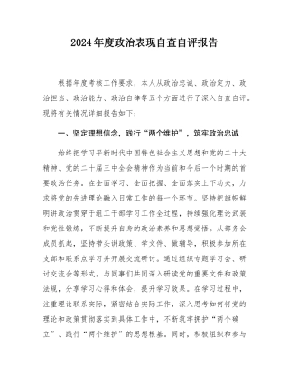 2024年度政治表现自查自评报告.docx