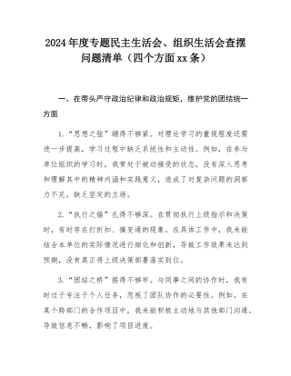 2024年度专题民主SH会、组织SH会查摆问题清单（四个方面30条）.docx