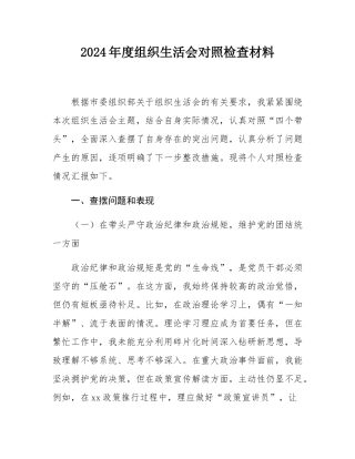 2024年度组织SH会对照检查材料.docx