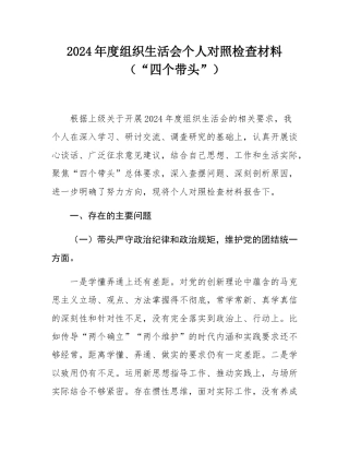 2024年度组织SH会个人对照检查材料（“四个带头”）.docx