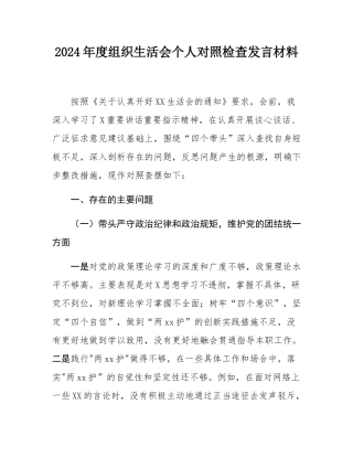 2024年度组织SH会个人对照检查发言材料.docx