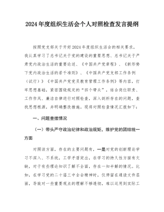 2024年度组织SH会个人对照检查发言提纲.docx
