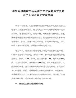 2024年度组织SH会和民主评议党员大会党员个人自查自评发言材料.docx