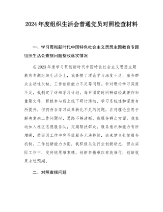 2024年度组织SH会普通党员对照检查材料.docx