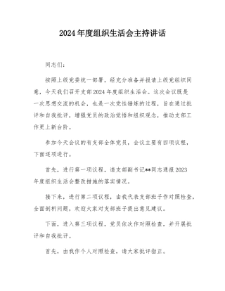 2024年度组织SH会主持讲话.docx