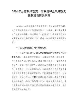 2024年分管领导落实一岗双责和党风廉政责任制建设情况报告.docx