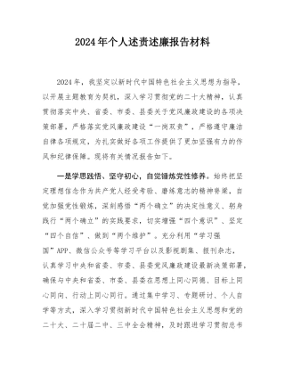 2024年个人述责述廉报告材料.docx