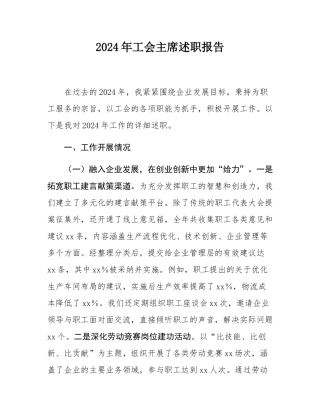 2024年工会主席述职报告.docx