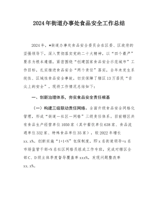 2024年街道办事处食品安全工作总结.docx