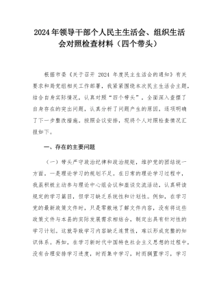 2024年领导干部个人民主SH会、组织SH会对照检查材料（四个带头）.docx