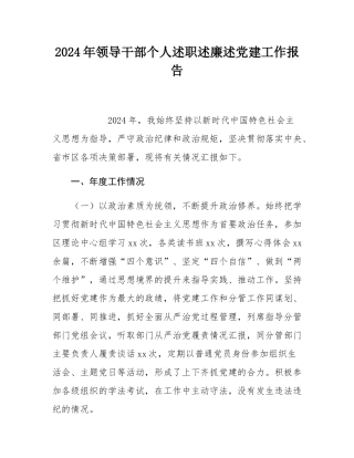 2024年领导干部个人述职述廉述党建工作报告.docx