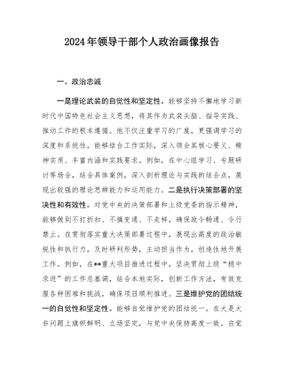 2024年领导干部个人政治画像报告.docx