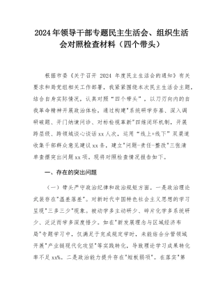 2024年领导干部专题民主SH会、组织SH会对照检查材料（四个带头）.docx