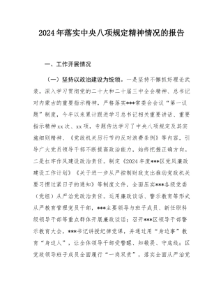 2024年落实中央八项规定精神情况的报告.docx