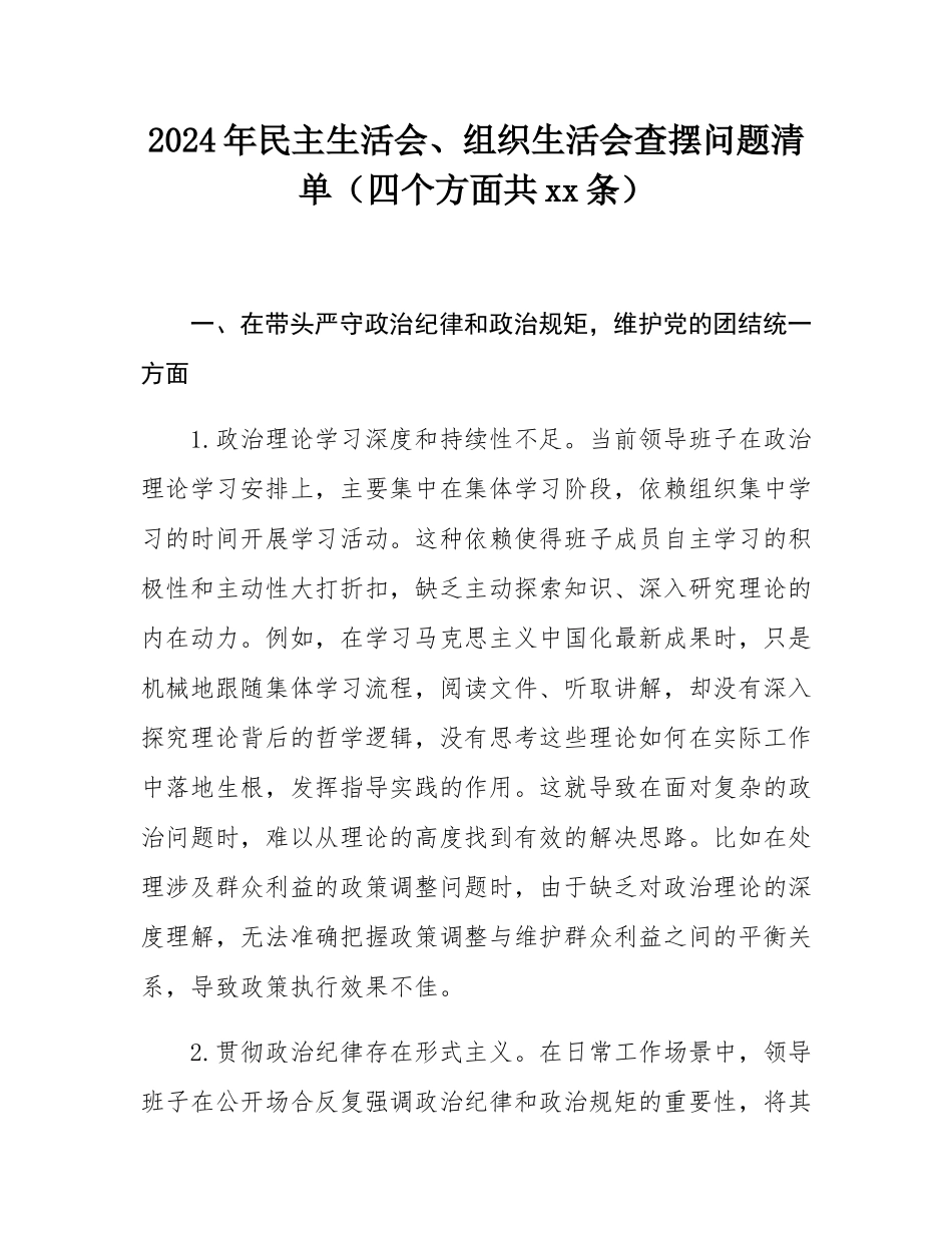 2024年民主SH会、组织SH会查摆问题清单（四个方面共28条）.docx_第1页