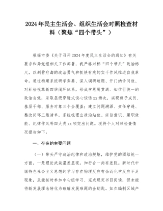 2024年民主SH会、组织SH会对照检查材料（聚焦“四个带头”）.docx