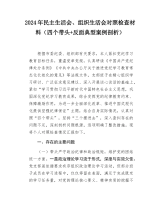 2024年民主SH会、组织SH会对照检查材料（四个带头+反面典型案例剖析）.docx