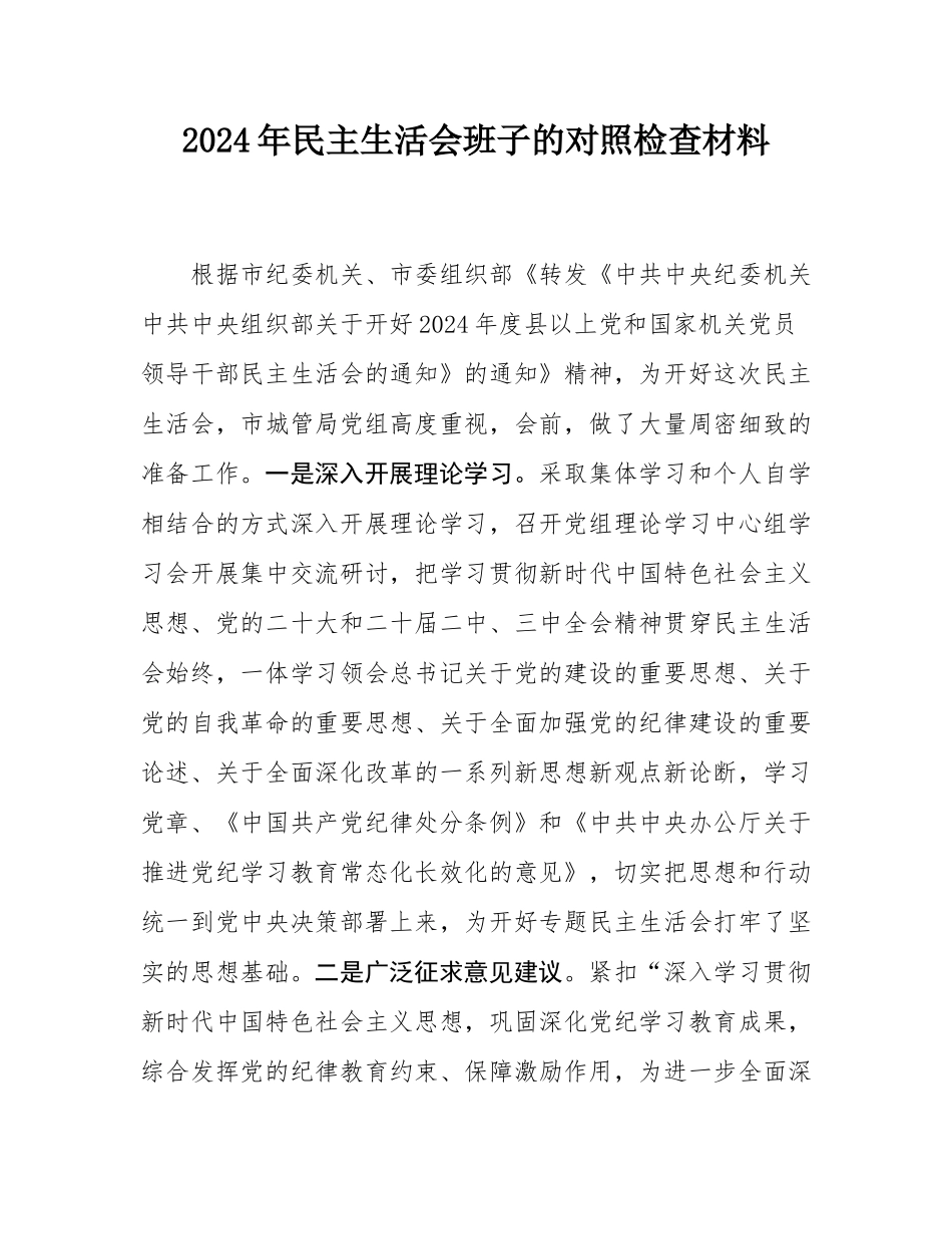 2024年民主SH会班子的对照检查材料.docx_第1页