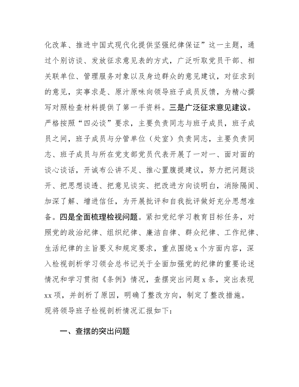 2024年民主SH会班子的对照检查材料.docx_第2页