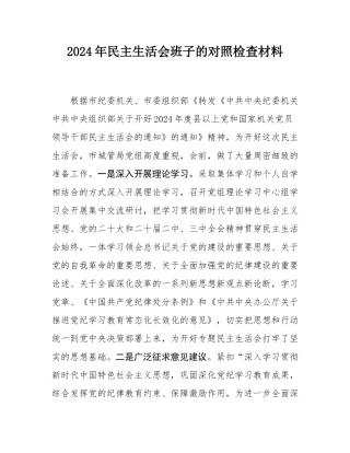 2024年民主SH会班子的对照检查材料.docx