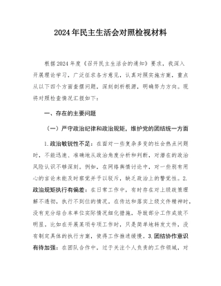 2024年民主SH会对照检视材料.docx