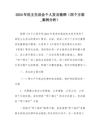 2024年民主SH会个人发言提纲（四个方面_案例分析）.docx