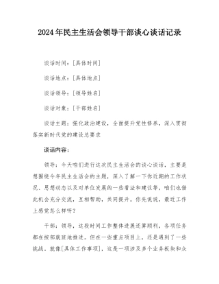 2024年民主SH会领导干部谈心谈话记录.docx