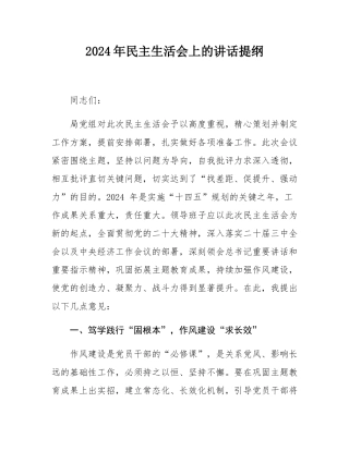 2024年民主SH会上的讲话提纲.docx