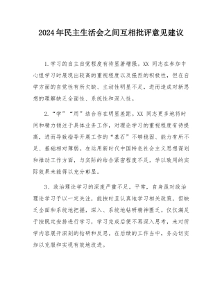 2024年民主SH会之间互相批评意见建议.docx