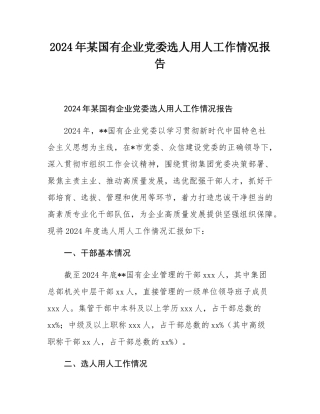 2024年某国有企业党委选人用人工作情况报告.docx