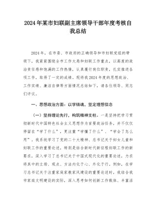 2024年某市妇联副主席领导干部年度考核自我总结.docx
